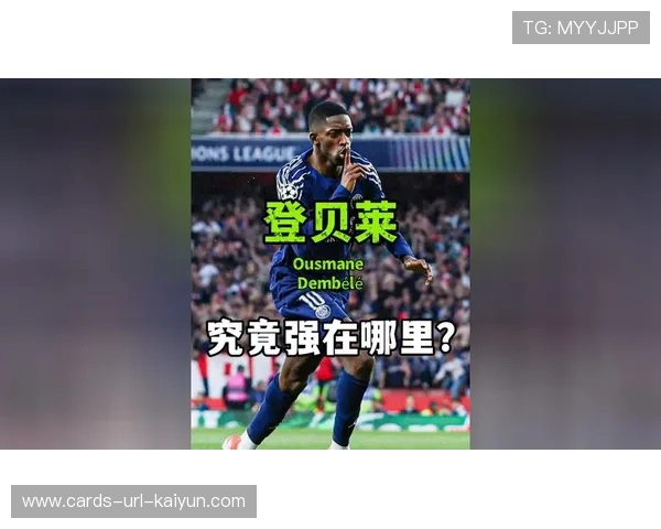 登贝莱个人能力左右走势